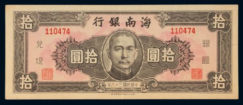 民国三十八年（1949年）海南银行银圆拾圆