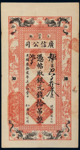 光绪三十二年（1906年）江省卜魁广信公司银元钱拾吊 八五品