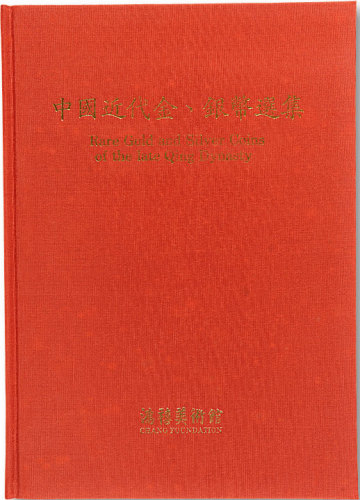 1990年鸿禧美术馆出版《中国近代金银币选集》