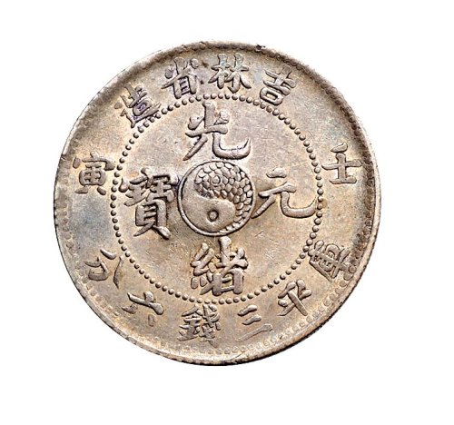 壬寅（1902年）吉林省造光绪元宝库平三钱六分银币（LM543）