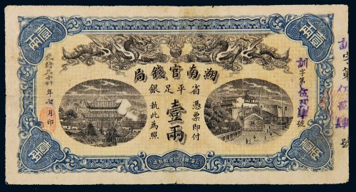 光绪三十四年（1908年）湖南官钱局省平足银壹两