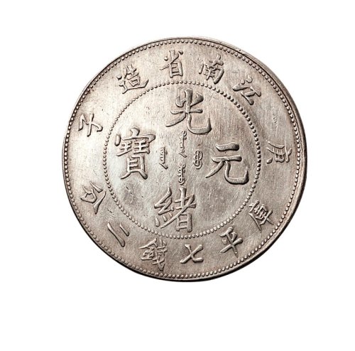 庚子、壬寅江南省造光绪元宝七钱二分银币各一枚