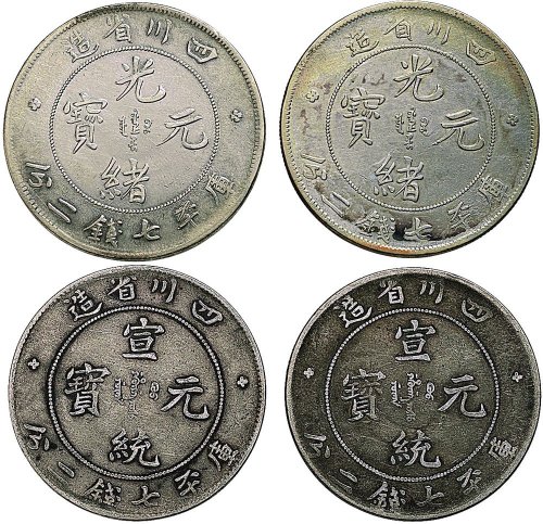 1898年四川省造光绪元宝、1909年宣统元宝七钱二分银币（LM345、352）各二枚