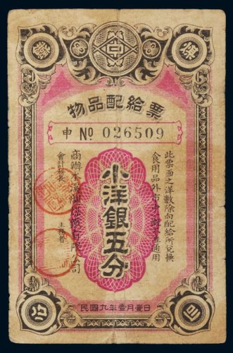 民国九年（1920年）煤铁公司物品配给票小洋银五分