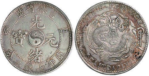 甲辰（1904年）吉林省造光绪元宝七钱二分银币（LM552）