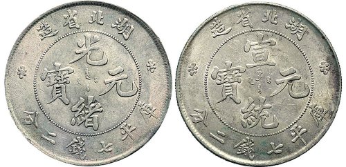 1895年湖北省造光绪元宝七钱二分银币（LM182）、1909年湖北省造宣统元宝七钱二分银币（LM187）各一枚