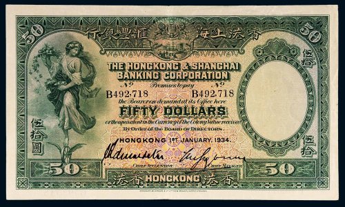 1934年香港上海汇丰银行伍拾圆