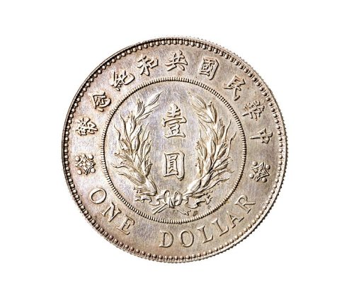 1914年袁世凯像中华民国共和纪念币壹圆（LM858）