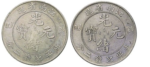 乙巳（1905年）江南省造光绪元宝七钱二分银币（LM262）二枚