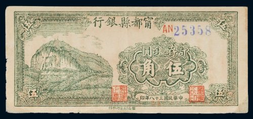 民国三十八年（1949年）宁都县银行银圆伍角
