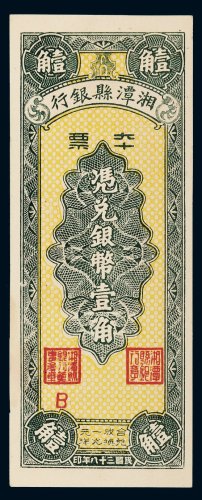 民国三十八年（1949年）湘潭县银行本票银币壹角