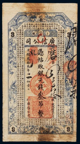 光绪三十三年（1907年）江省卜魁广信公司银元钱叁吊