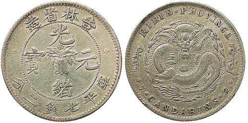 1898年吉林省造光绪元宝七钱二分银币