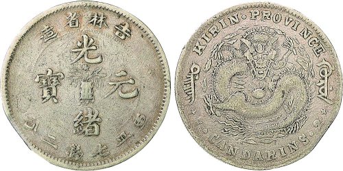 1898年吉林省造光绪元宝七钱二分银币（LM510）