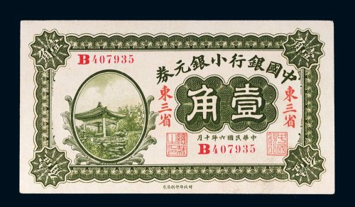 民国六年（1917年）中国银行小银元券东三省壹角