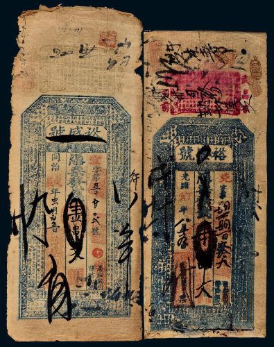 清代同治戊辰年（1868年）、光绪丁亥年（1887年）湖北裕盛号壹串文二枚