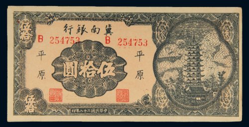 民国二十八年（1939年）冀南银行平原伍拾圆