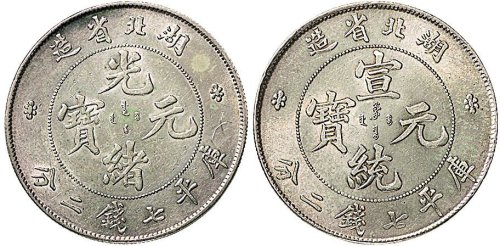 1895年湖北省造光绪元宝七钱二分银币（LM182)、1909年湖北省造宣统元宝七钱二分银币（LM187）各一枚