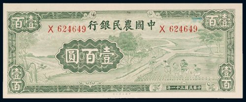 民国三十一年（1942年）中国农民银行壹百圆