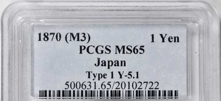明治三年一圆银币PCGS MS 65拍卖成交价格及图片- 芝麻开门收藏网
