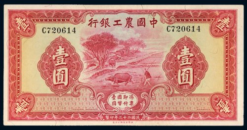 民国二十三年（1934年）中国农工银行壹圆