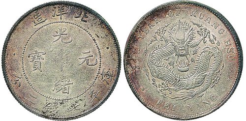 三十四年（1908年）北洋造光绪元宝七钱二分银币