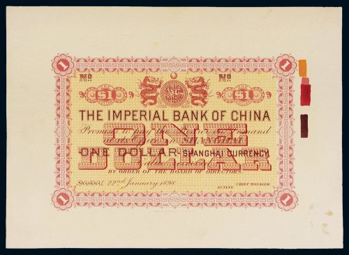 1898年中国通商银行壹圆单背面试样票