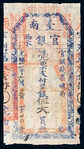 光绪二十一年（1895年）台南官银票官银钱票总局伍大圆