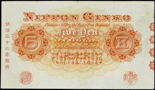 1899-1910年日本銀行五圓