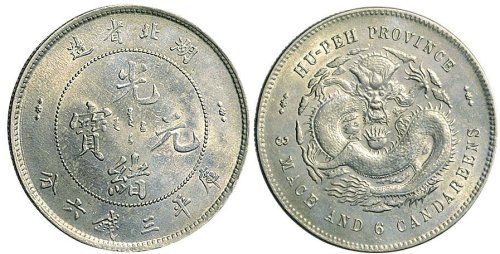 1895年湖北省造光绪元宝三钱六分银币（LM183）