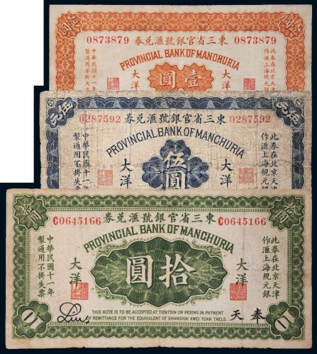 民国十一年（1922年）东三省官银号汇兑券大洋奉天壹圆、伍圆、拾圆各一枚