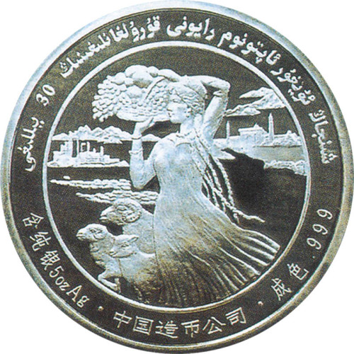 1985新疆维吾尔自治区成立30週年纪念银章
