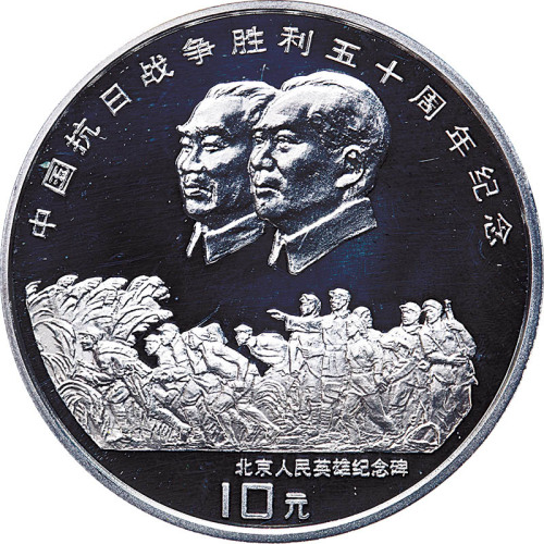 1995中国抗日战争胜利50周年10元纪念银币，一套两枚
