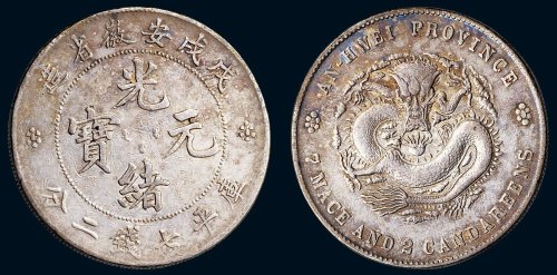戊戌（1898年）安徽省造光绪元宝库平七钱二分银币（LM207）