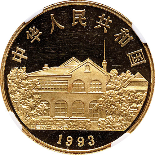 1993孙中山像天下为公100元纪念金币