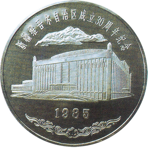 1985新疆维吾尔自治区成立30週年纪念银章