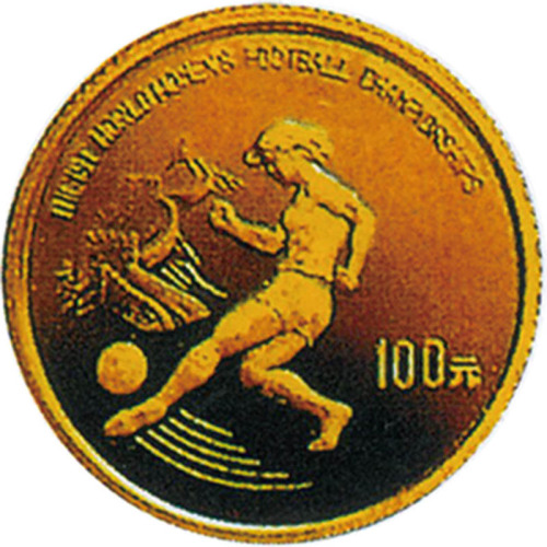 1991第一届世界女子足球锦标赛100元纪念金币