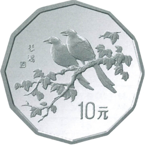1994中国近代名画系列喜鹊图10元纪念银币