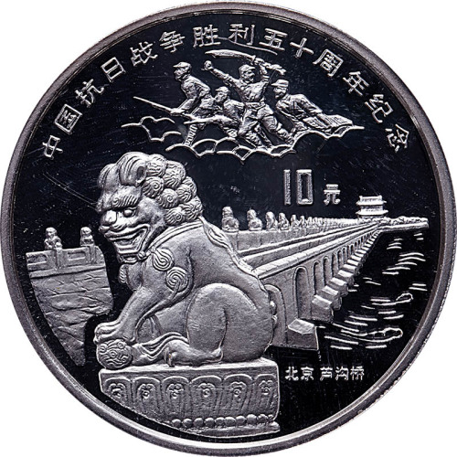 1995中国抗日战争胜利50周年10元纪念银币，一套两枚