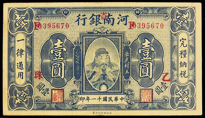1922民国十一年河南省银行岳武穆王像一圆拍卖成交价格及图片- 芝麻开门 