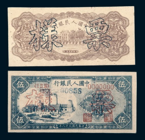 第一版人民币伍圆工厂图单正、反样票各一枚