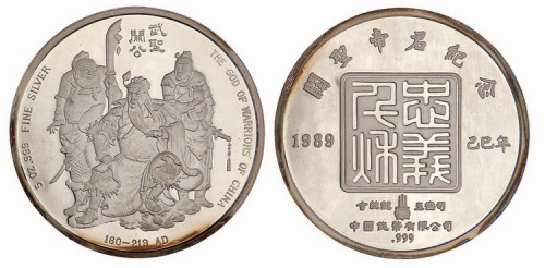 1989年中国钱币有限公司铸造关圣帝君银纪念大型银章