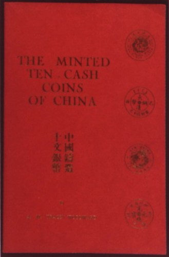 1971年邬德华著《中国铸造十文铜币》