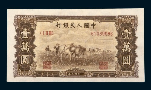 中国人民银行第一版人民币壹万圆马耕田