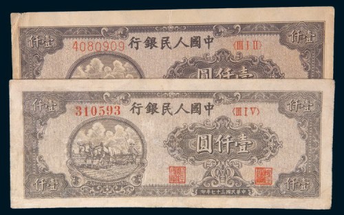 第一版人民币壹仟圆狭长耕地6位编号、7位编号各一枚