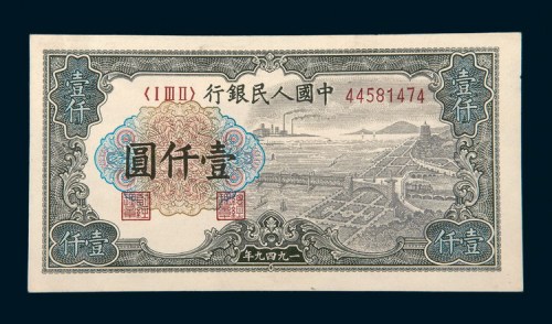 中国人民银行第一版人民币壹仟圆六合塔