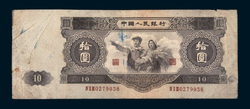 中国人民银行第二版人民币拾圆