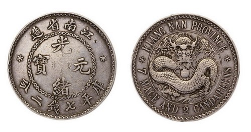 1897年江南省造（老江南）光绪元宝库平七钱二分银币