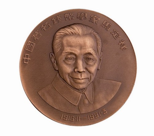 1991年上海造币厂铸造中国著名钱币学家马定祥大型纪念铜章