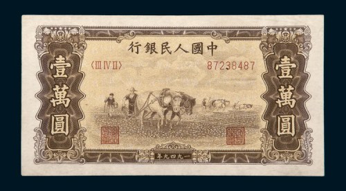 1949年中国人民银行第一版人民币壹万圆马耕田